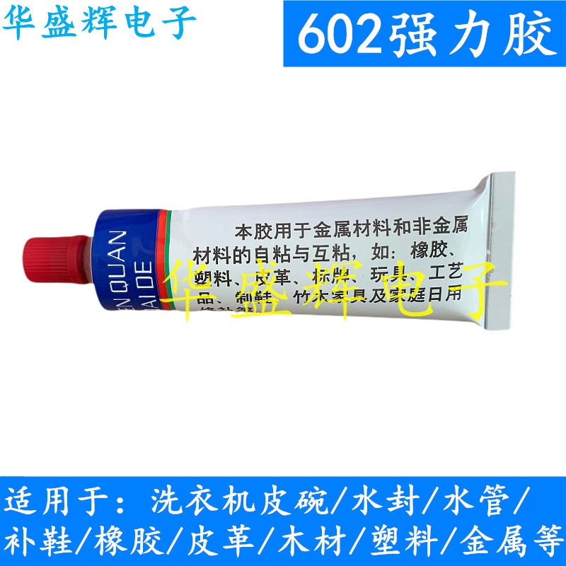 包邮602强力胶修补胶粘鞋胶水软胶粘接橡胶金属塑料皮革木材瓷砖