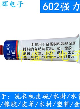 包邮602强力胶修补胶粘鞋胶水软胶粘接橡胶金属塑料皮革木材瓷砖