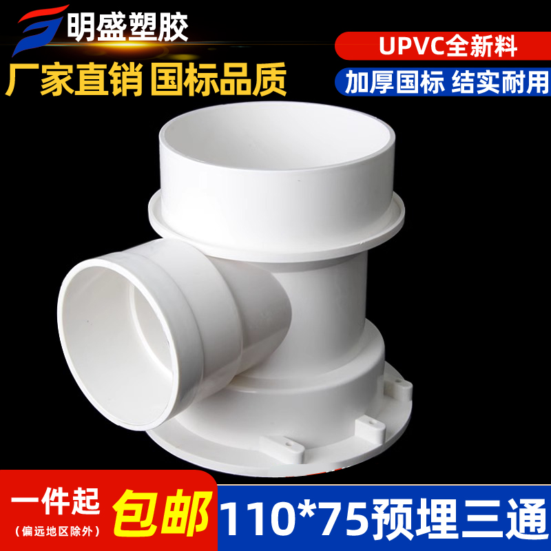PVC110*75预埋三通国标加厚塑料管件排水管 预埋件下水管配件大全