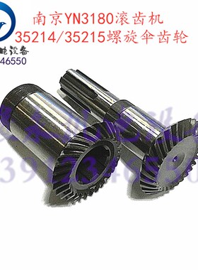 南京二机滚齿机配件Y3180 YM3180 YN3180刀架滑板螺旋伞齿轮 罗伞