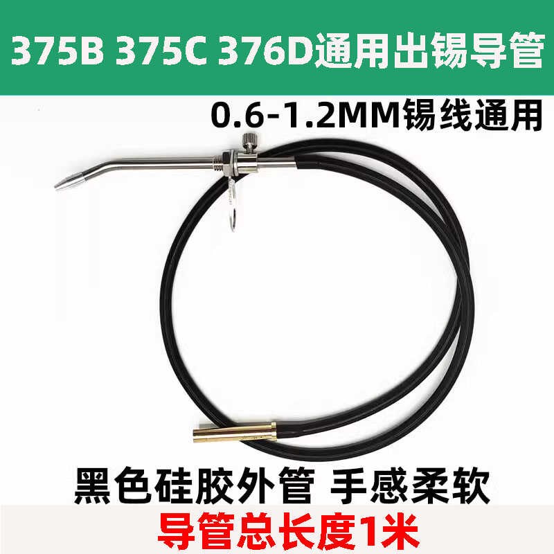 加长375B 375C 376D自动焊锡机通用1米长黑色柔软硅胶出锡导管