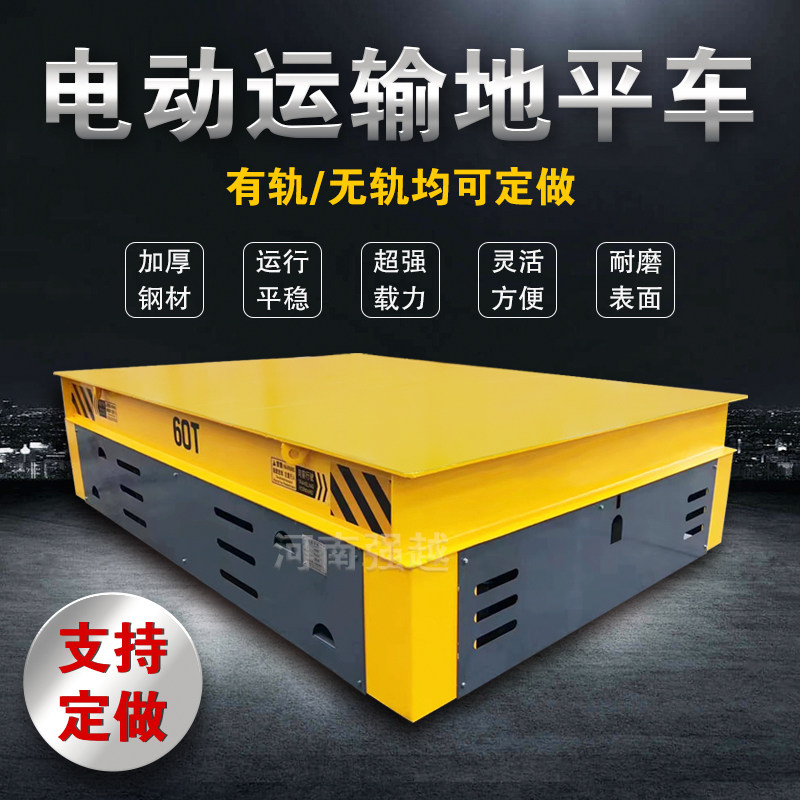 电动地平车轨道式平板运输车蓄电池遥控搬运车拖缆供电式无轨平车