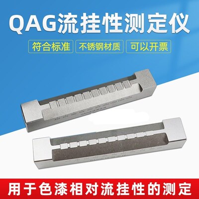 QAG流挂性测定仪流挂测试仪色漆油漆流挂仪刮涂器50-275um