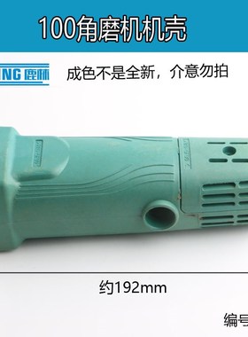 新款100角磨机塑料机壳打磨机外壳定子壳 短手柄 后盖 精品01073