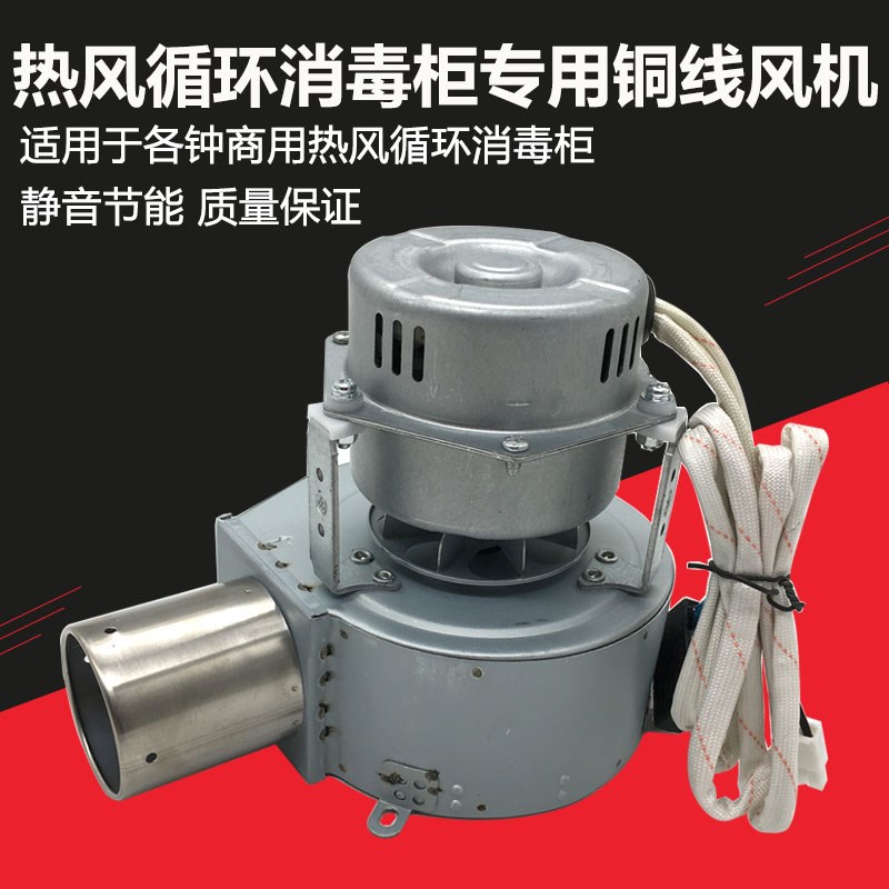 消毒柜风机商用热风循环消毒柜电动机配件小炒灶暖碟台马达包邮