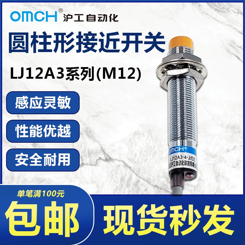 OMCH沪工自动化M12接近开关LJ12A3-4/2-J/Z/AX/BY/EX/DZ/CX传感器