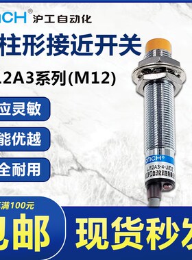 OMCH沪工自动化M12接近开关LJ12A3-4/2-J/Z/AX/BY/EX/DZ/CX传感器