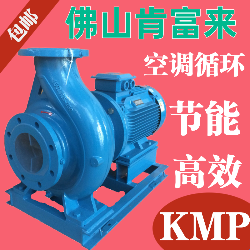 KMP-佛山水泵肯富来增压循环冷水泵管道加压空调铸铁电动机械密封