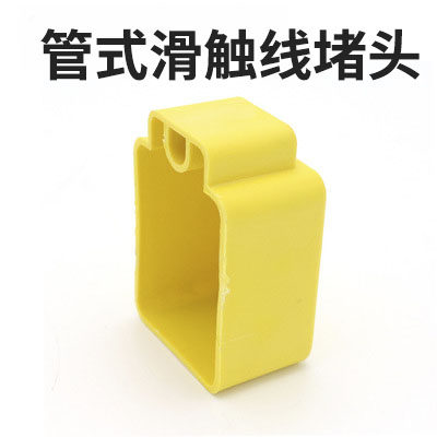 起重机行车管式安全滑触线专用配件连接盒 端帽 保护罩接口堵头