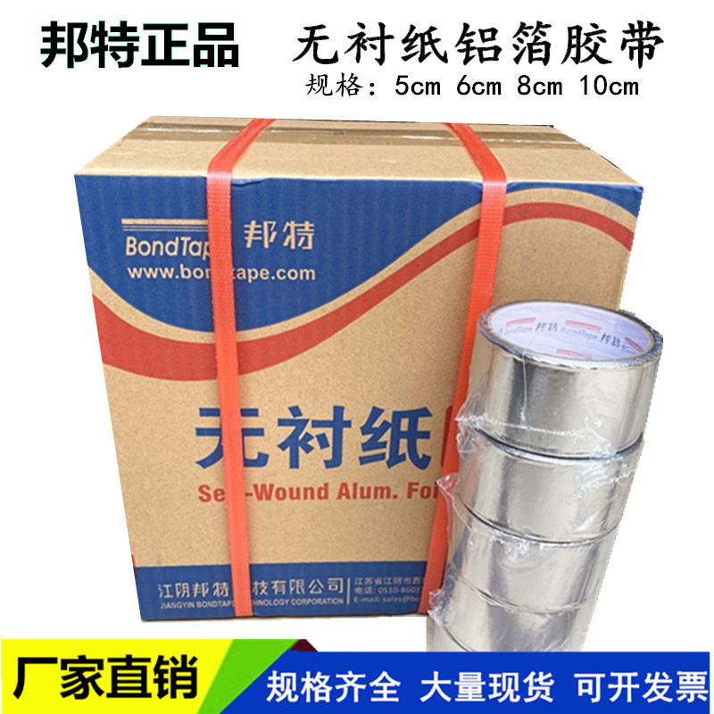 邦特无衬纸铝箔胶带太阳能油烟机管道保温胶带覆膜铝箔纸整件5cm8