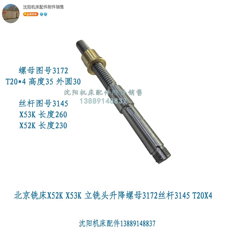 北京铣床X52K X53K立铣头升降丝杠螺母3172丝杆3145 T20*4 XA5032