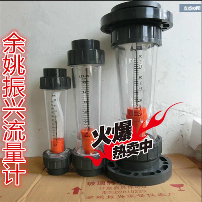 【余姚振兴】塑料管道式浮子流量计LZS-50液体0.6-6m3/h规格齐全