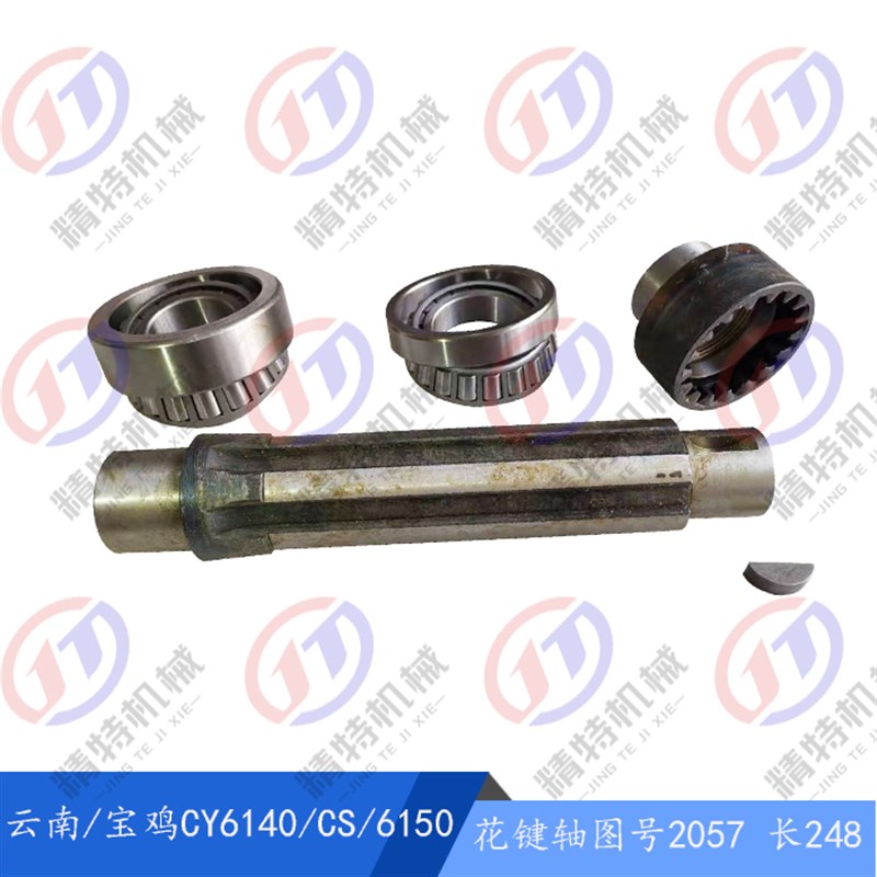 云南/宝鸡CY6140/CS/6150 6轴 花键轴2057长248外45 内齿2097孔35