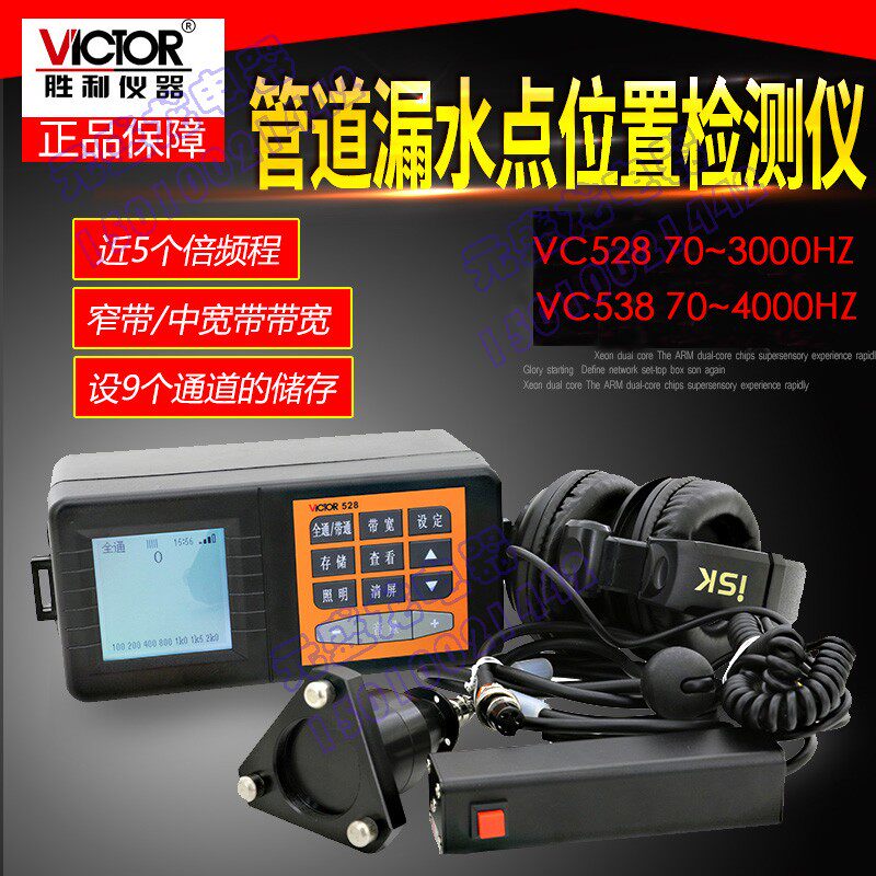 VICTOR胜利VC528/VC538漏水检测仪地下管道测试仪测漏仪查漏仪