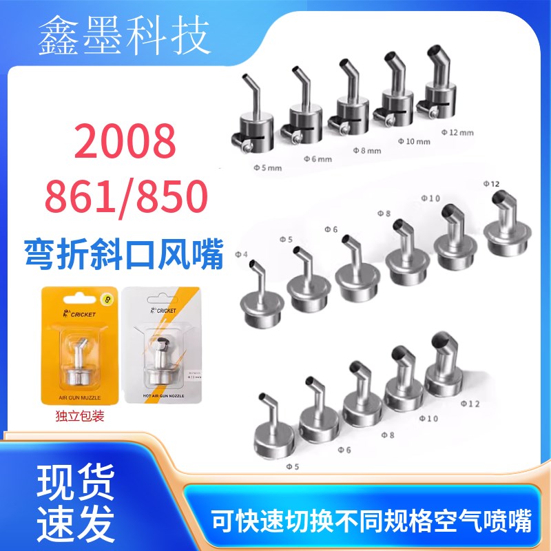 通用型热风枪斜口风嘴快克861DW 2008用 速工8620 8630弯头出风口