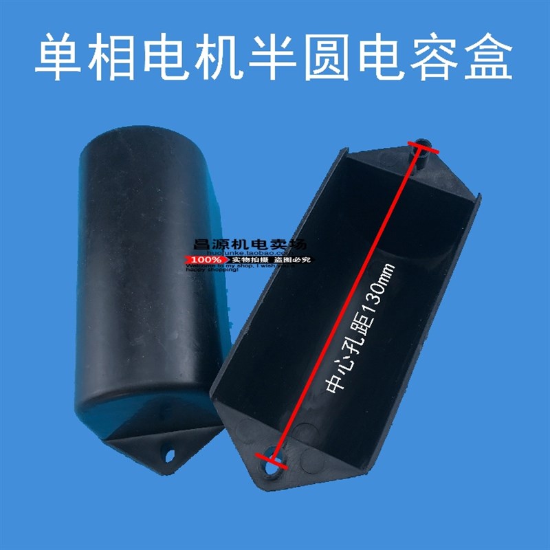 单相电机半圆电容盒 装300VF微法电容盒 电容保护盒 单相电机配件