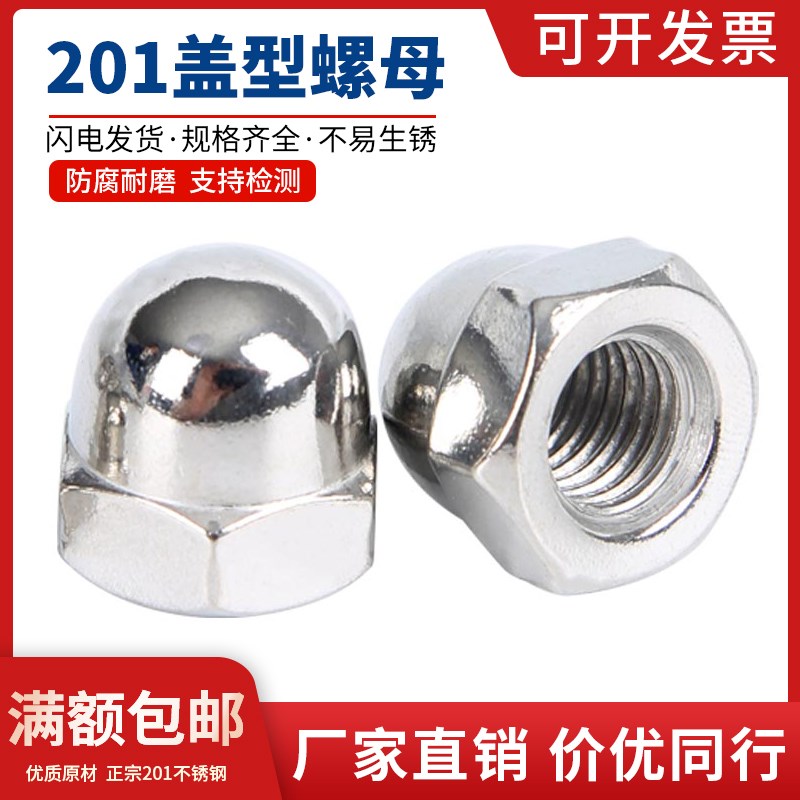 201不锈钢盖型螺母 螺帽 锁紧螺丝帽 国标盖帽 盖母M4M5M6M8-M20