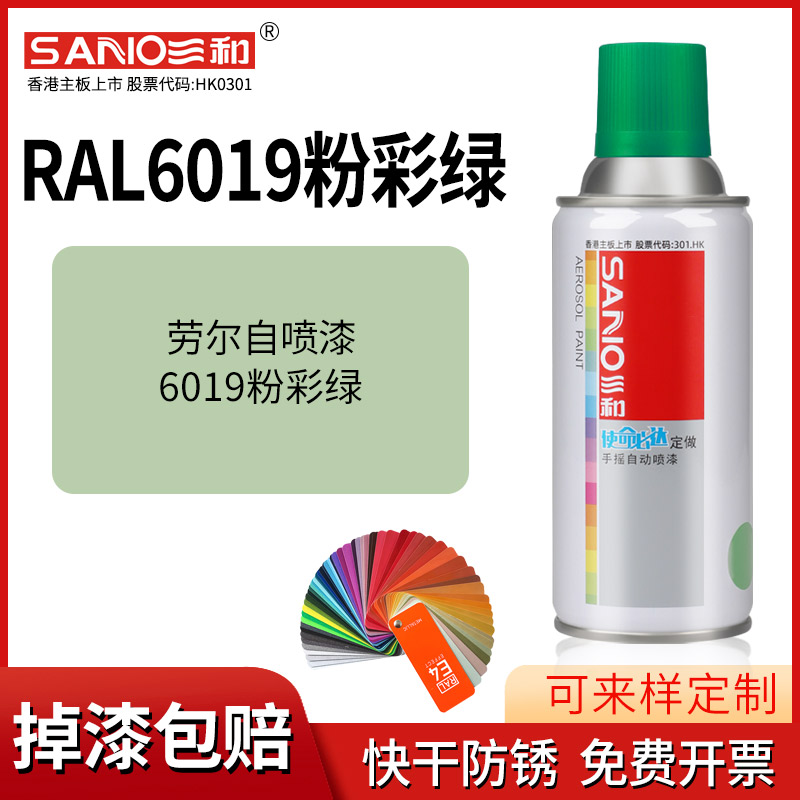 三和劳尔自喷漆RAL6019粉彩绿手摇喷漆罐金属防锈文件柜汽车喷漆