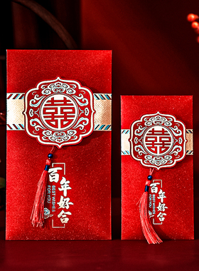 红包结婚专用婚礼订婚万元红包袋2023新款新婚随份子改口费利是封