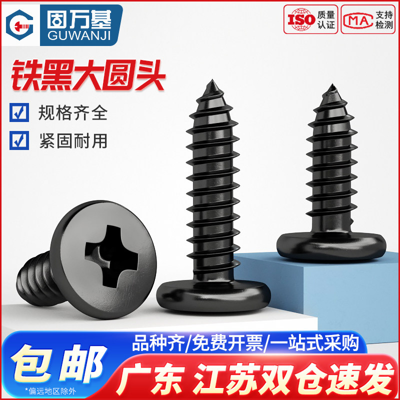 黑色十字大圆头自攻螺丝 盘头元头自攻钉小木螺钉M1.7M2M2.6M2.8