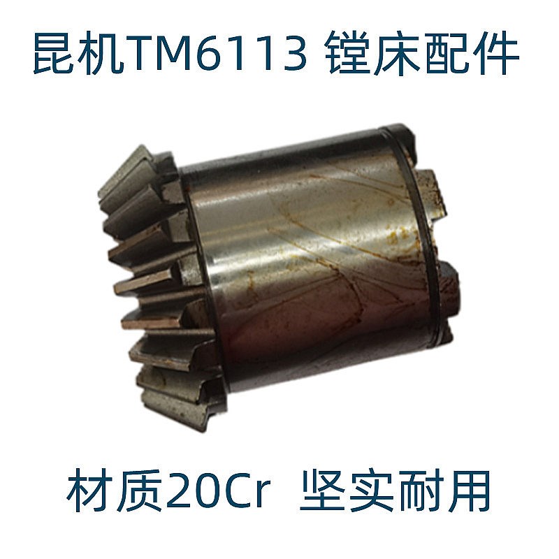 昆机镗床配件TM6113 TPX6113 14014 伞齿轮Z21 TPX6113-14014