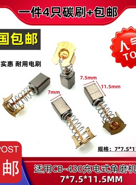 适用CB-430充电式角磨机碳刷 适用电动角磨机充电钻6212D BGA450