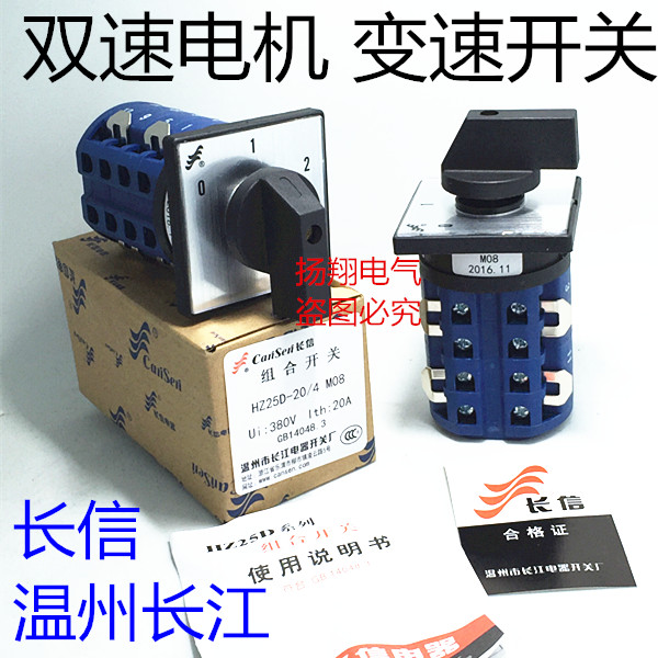 长信 温州市长江电器开关厂 双速电机变速开关HZ25D-20/4 M08 MO8