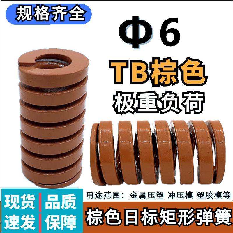 日标矩形茶色模具弹簧TM6*20 25 30 35 40 45 50 55 60 65 70-300