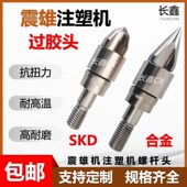 火箭头SKD止逆环三件套合金材质 螺杆头 震雄注塑机分胶头 过胶头