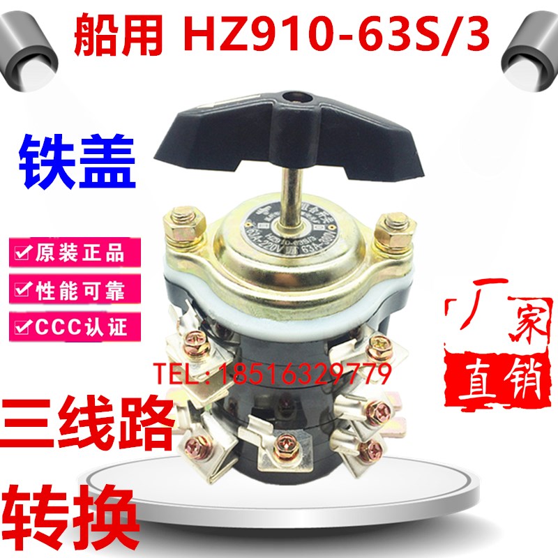 船用正品铁盖组合开关 HZ910-63S/3 63S/4 三电机线路转换 超耐用