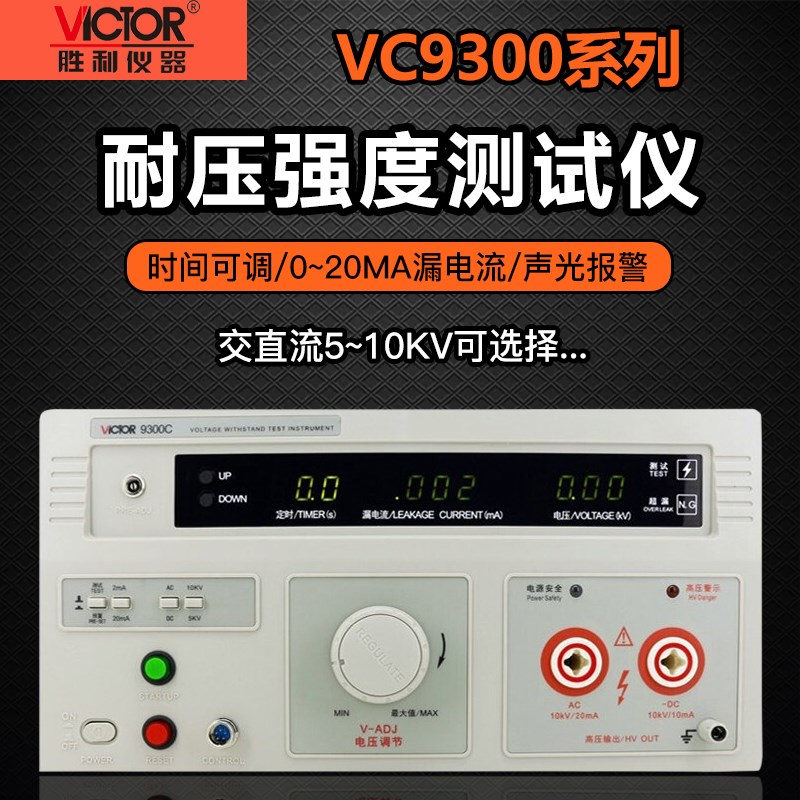 胜利VC9300A耐压测试仪数显交直流高压机程控绝缘检测仪安规认证