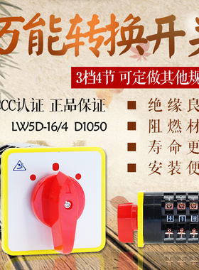万能转换开关 LW5D-16/4 D1050 组合开关 3档4节 电源转换开关