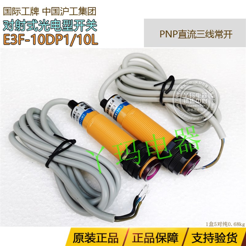 CHIIB国际工牌  E3F-10DP1  E3F-10L 对射式光电开关