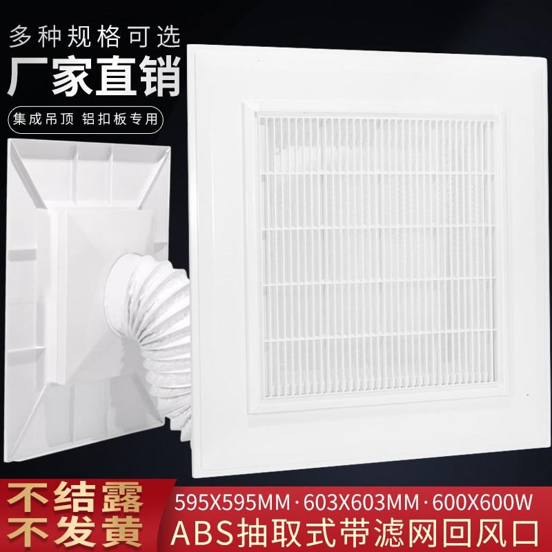 ABS抽取式带过滤网集成吊顶回风口中央空调散流器铝扣板 600/595
