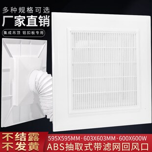 ABS抽取式带过滤网集成吊顶回风口中央空调散流器铝扣板 600/595