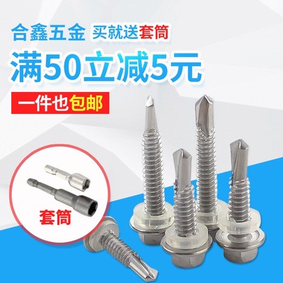 410不锈钢外六角带垫钻尾自攻自钻螺丝钉彩钢瓦自攻木钉m5.5m6.3