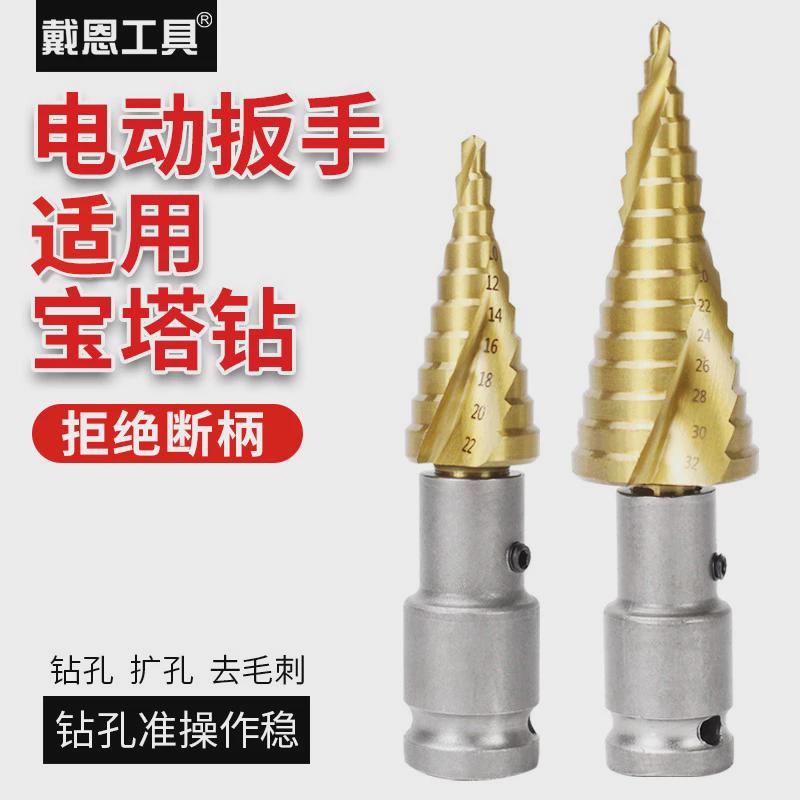 电动扳手宝塔钻头木工开孔器风炮转换头阶梯钻多功能打孔阶梯塔形