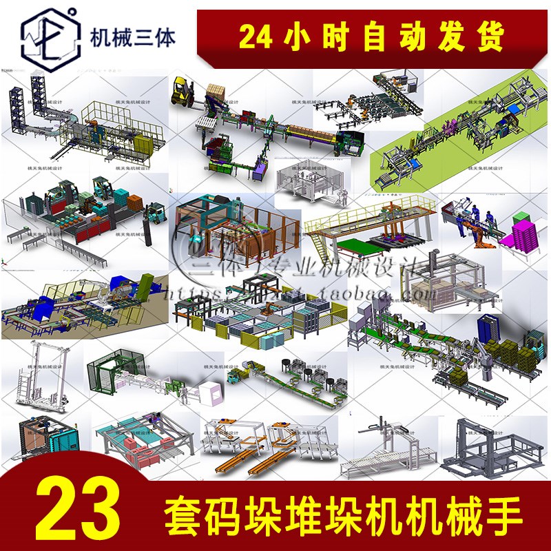 23套码垛堆垛机机械手图纸龙门码垛机码垛线图设计纸sw三维模型3d