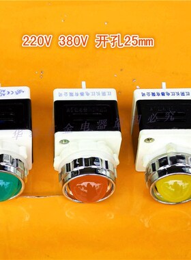 特价清仓AD11-25/40江阴指示灯开孔25MM信号灯红色绿色380V220V24