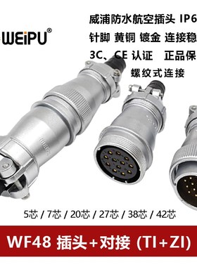 威浦航空插头对接座WF48TI+ZI5 7 20 27 38 42芯防水IP67电缆连接