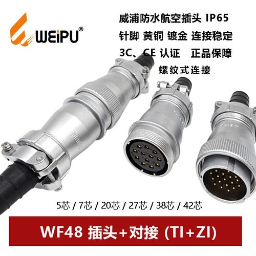 威浦航空插头对接座WF48TI+ZI5 7 20 27 38 42芯防水IP67电缆连接