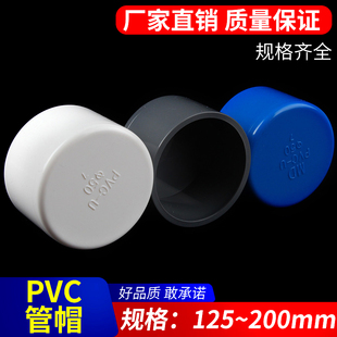 PVC管帽 堵帽 管堵闷头堵头 给水管配件 闷盖125 160 200白蓝灰色