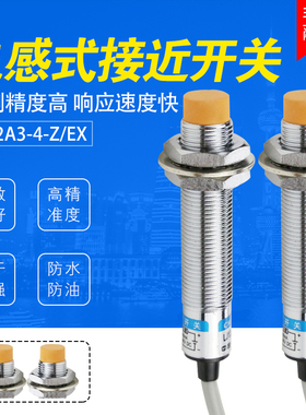 沪工M12mm电感式接近开关LJ12A3-4-Z/EX直流二线常开24V传感器12V