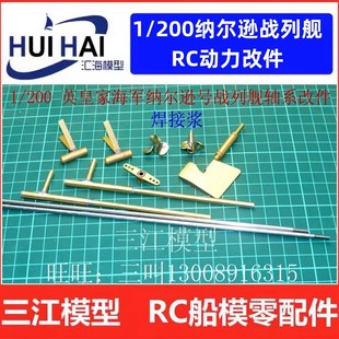 1200电调新款上市英海军纳尔逊号战列舰RC套装焊浆版手工船模配件