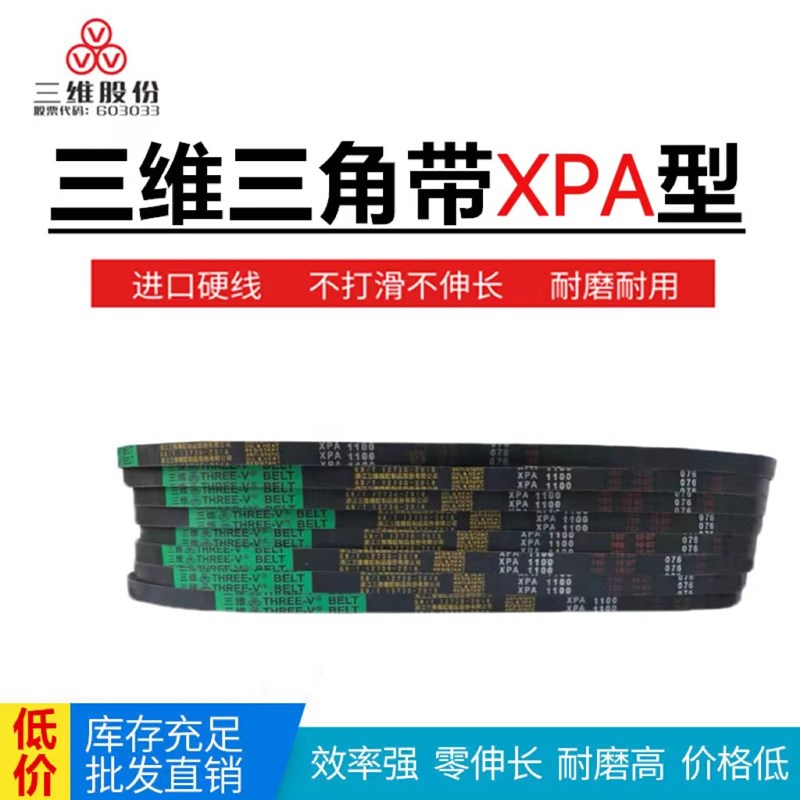 三维防滑耐磨三角带XPA1900XPA1950XPA1982XPA2000XPA2032XPA2060