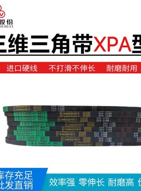 三维防滑耐磨三角带XPA1900XPA1950XPA1982XPA2000XPA2032XPA2060