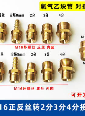 氧气管对接丝M16X1.5双外丝 内凹口M16转2分3分4分正反铜直连接头