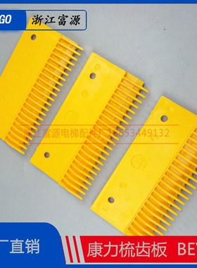 康力扶梯塑料梳齿板 左中右 BEVG梳齿板 22齿 全新配件