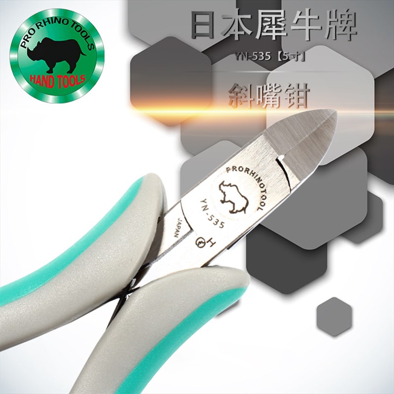 日本犀牛牌5寸斜嘴钳 125mm平口钳电子模型塑料剪线钳YN-535剪钳