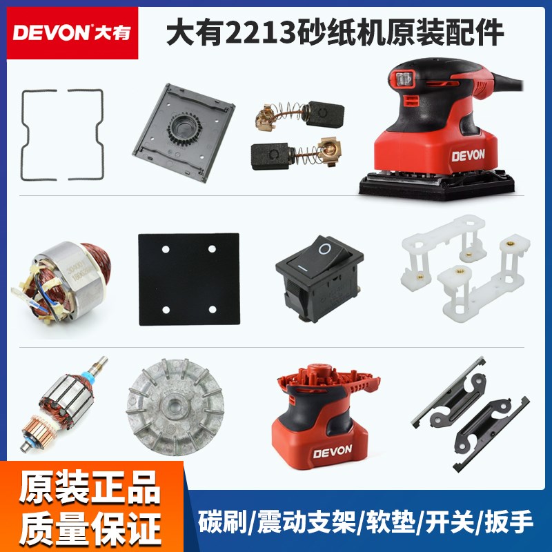 大有电动打砂纸机2213开关机壳碳刷转定子轴承底板砂纸夹支架配件